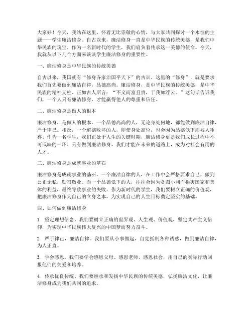 学生廉洁修身的演讲稿范文