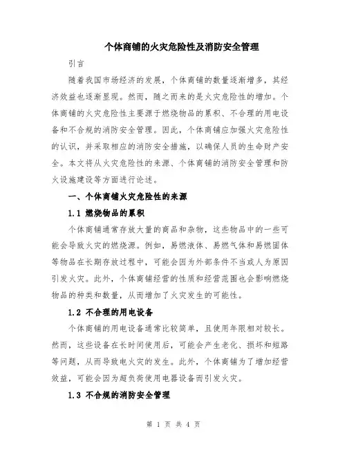 个体商铺的火灾危险性及消防安全管理