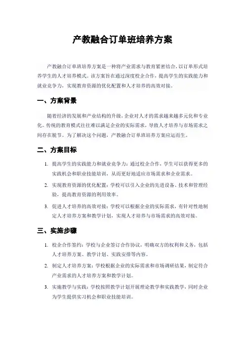 产教融合订单班培养方案