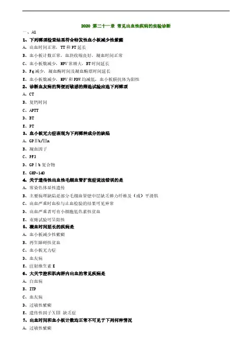 医学讲义常见出血性疾病的实验诊断 (1)