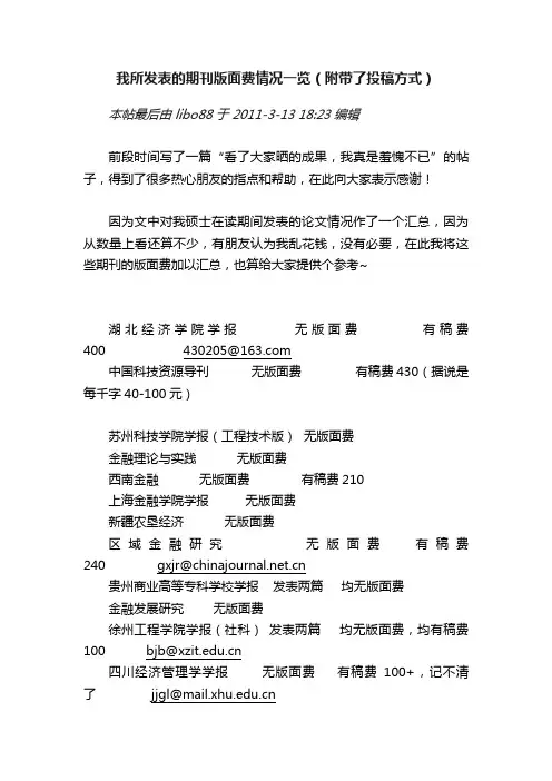 我所发表的期刊版面费情况一览（附带了投稿方式）