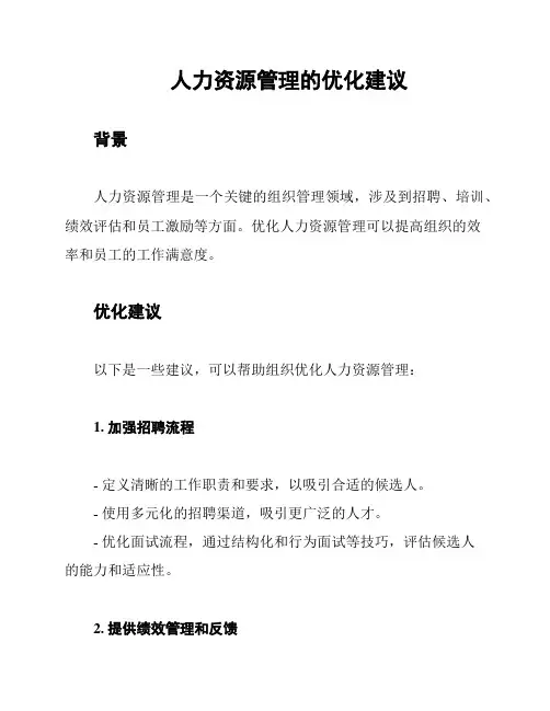 人力资源管理的优化建议