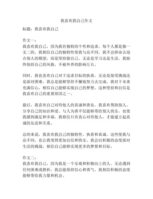 我喜欢我自己作文