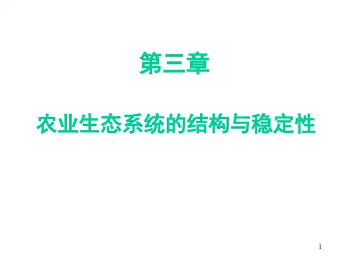 《农业生态学》第三章 农业生态系统的结构
