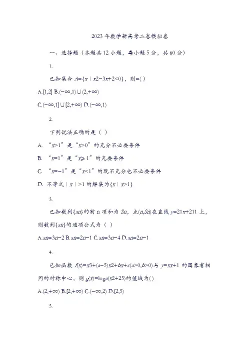 2023年数学新高考二卷模拟卷