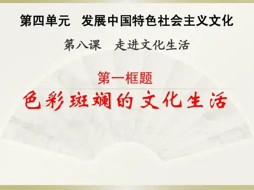 【精品课件】第四单元第八课第一框  色彩斑斓的文化生活