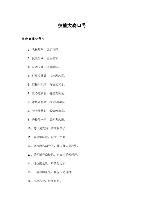 技能大赛口号