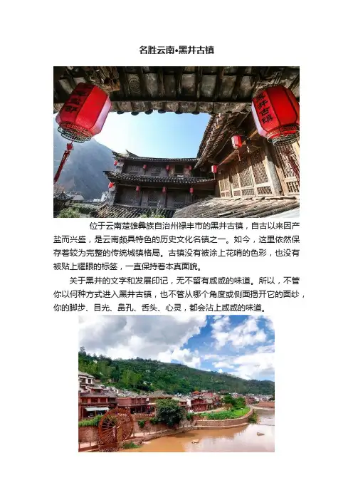 名胜云南·黑井古镇