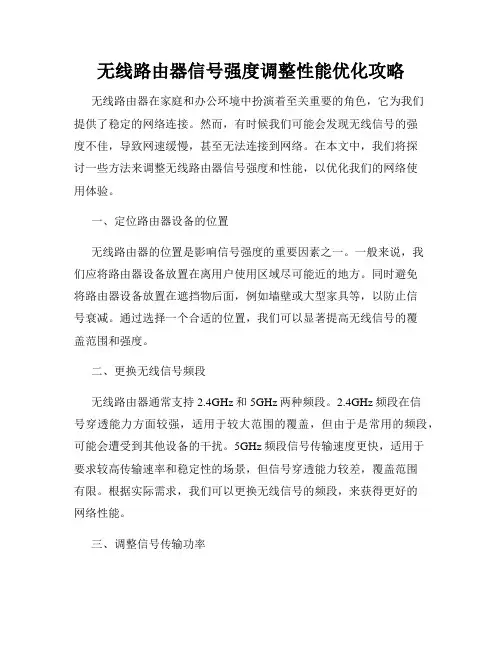 无线路由器信号强度调整性能优化攻略