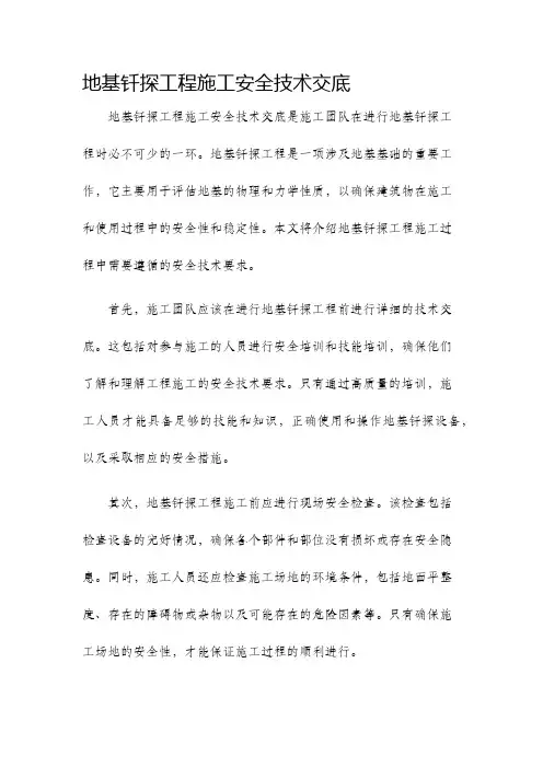 地基钎探工程施工安全技术交底