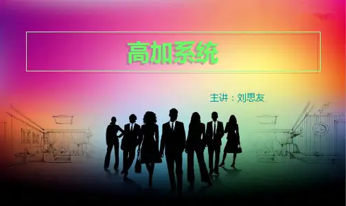 高加系统