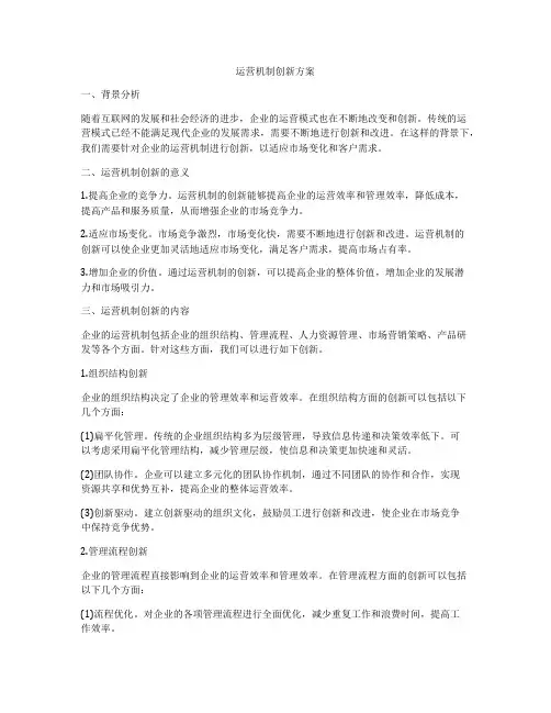 运营机制创新方案