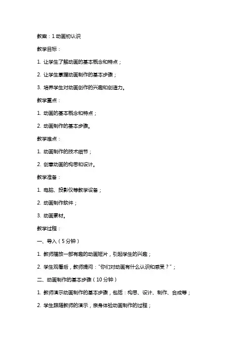 1标题动画初认识 教案