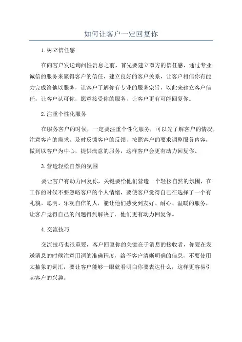 如何让客户一定回复你