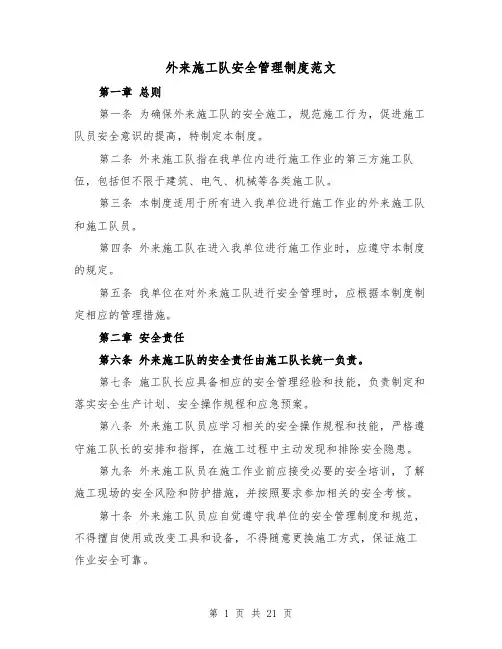 外来施工队安全管理制度范文(4篇)