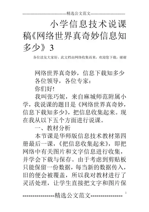 小学信息技术说课稿《网络世界真奇妙信息知多少》3