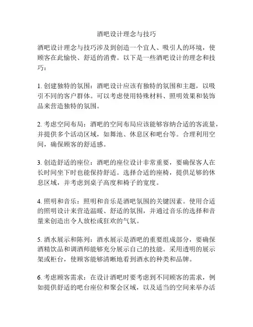 酒吧设计理念与技巧
