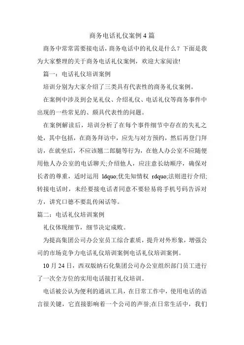 商务电话礼仪案例4篇.doc