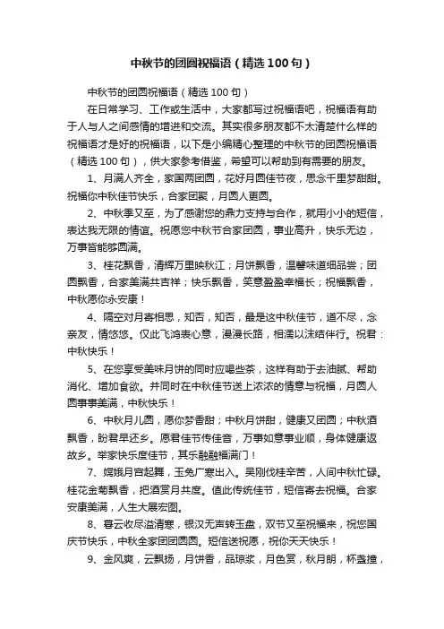 中秋节的团圆祝福语（精选100句）