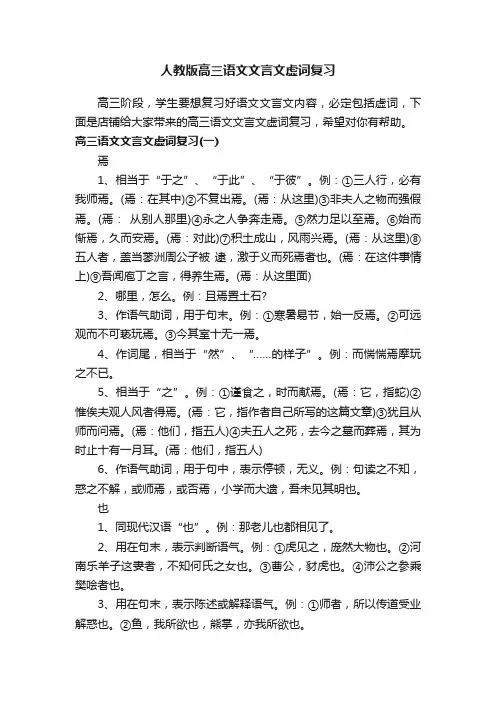 人教版高三语文文言文虚词复习