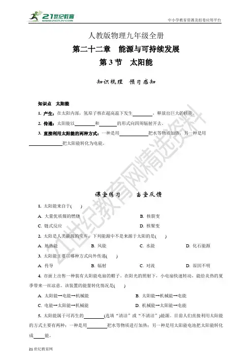 22.3  太阳能（知识梳理当堂反馈课后练习解析答案）