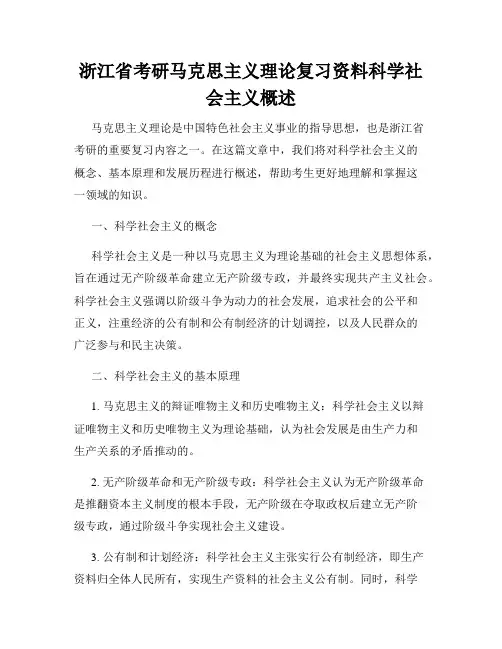 浙江省考研马克思主义理论复习资料科学社会主义概述