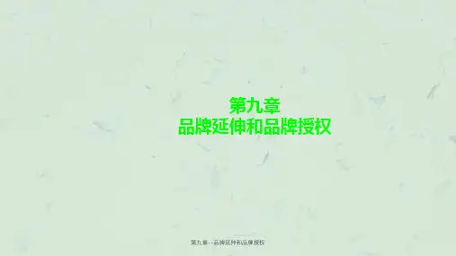 第九章--品牌延伸和品牌授权课件
