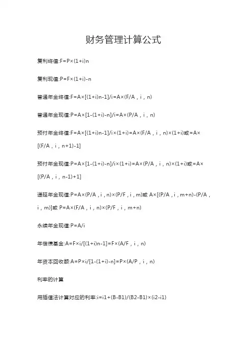 财务管理计算公式