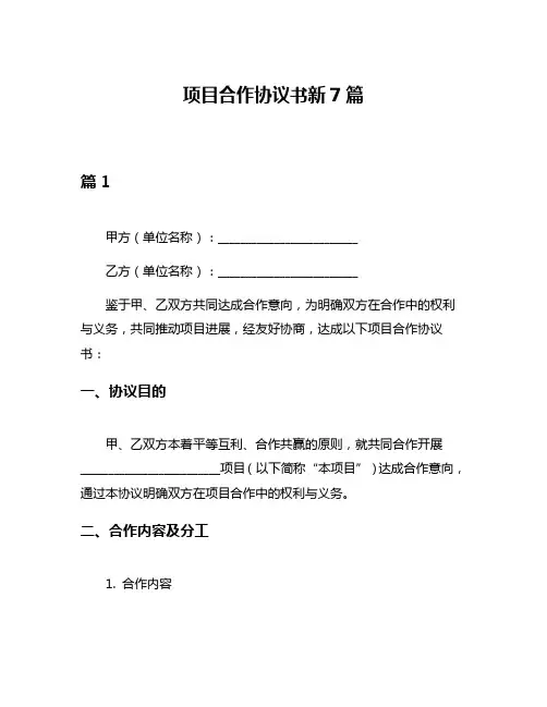 项目合作协议书新7篇