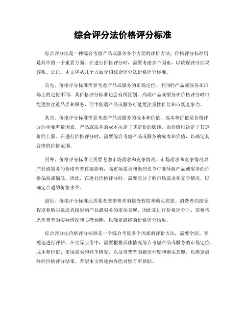 综合评分法价格评分标准