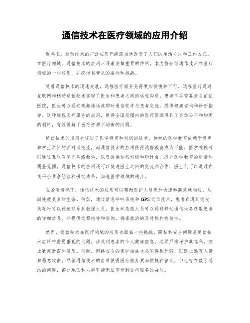 通信技术在医疗领域的应用介绍