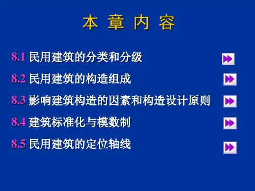 第八章民用建筑构造概论