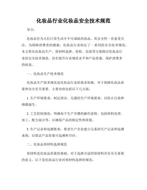 化妆品行业化妆品安全技术规范