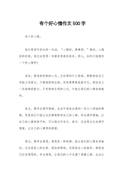 有个好心情作文500字