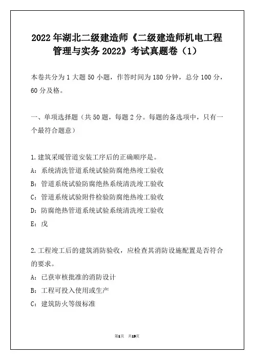 2022年湖北二级建造师《二级建造师机电工程管理与实务2022》考试真题卷（1）