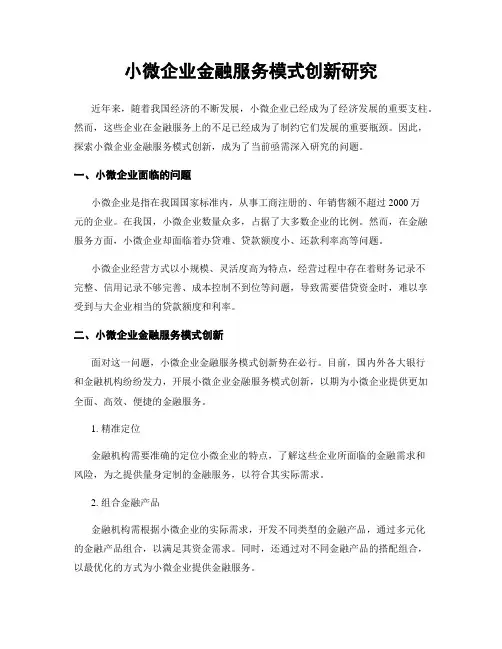 小微企业金融服务模式创新研究