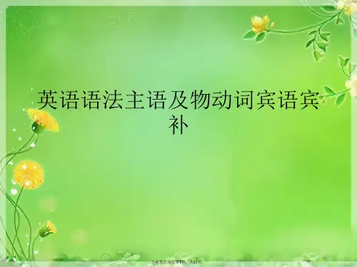 英语语法主语及物动词宾语宾补