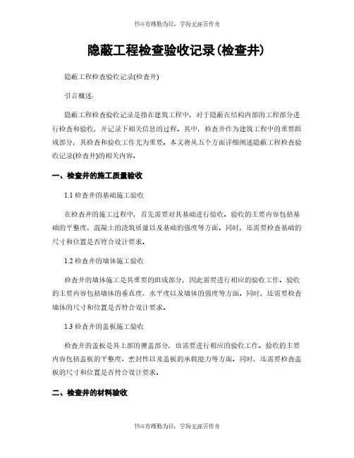 隐蔽工程检查验收记录(检查井)