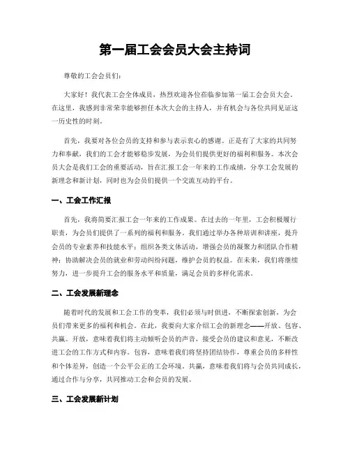第一届工会会员大会主持词