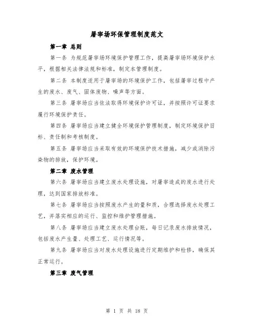 屠宰场环保管理制度范文(4篇)
