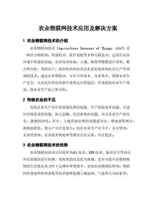 农业物联网技术应用及解决方案