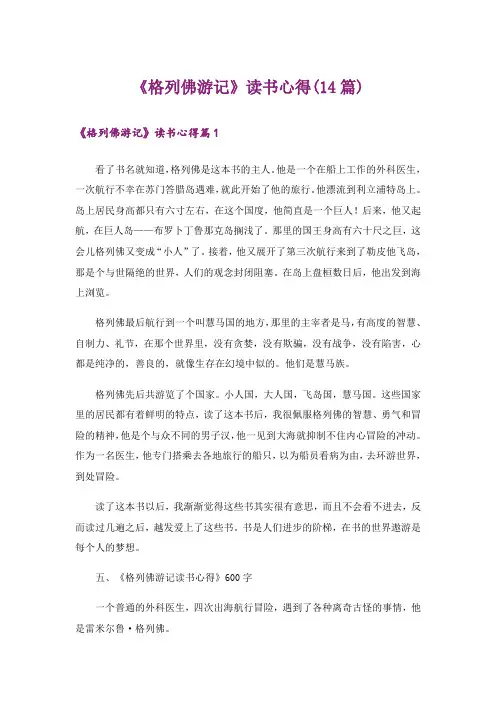 《格列佛游记》读书心得(14篇)