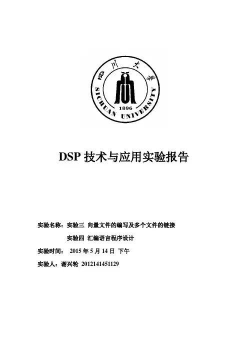 DSP技术与应用实验报告精品