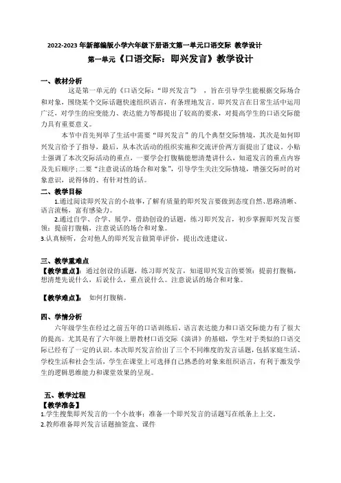 2022-2023年部编版六年级下册第一单元《口语交际：即兴发言》教学设计附板书含反思共两套