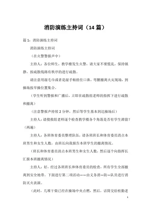 消防演练主持词(14篇)