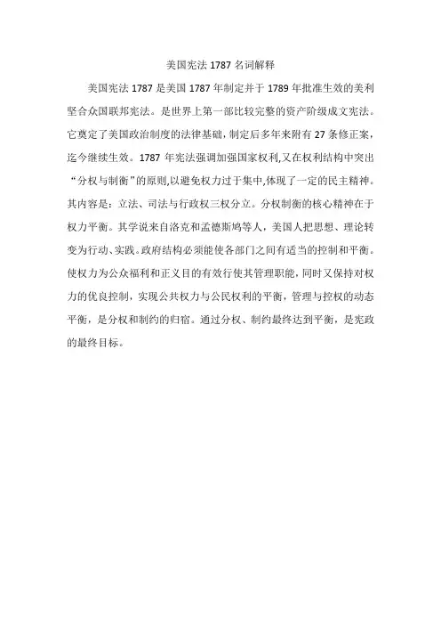 美国宪法1787名词解释