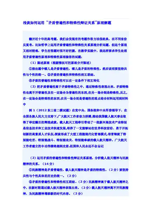 浅谈如何运用“矛盾普遍性和特殊性辩证关系”原理解题[策划]