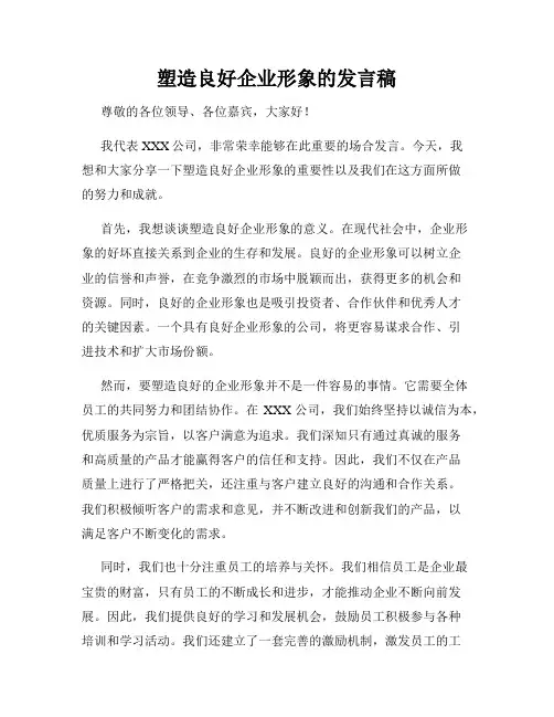 塑造良好企业形象的发言稿
