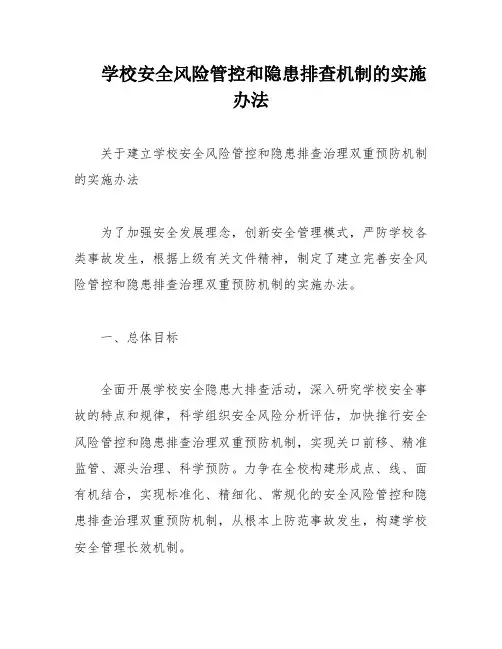 学校安全风险管控和隐患排查机制的实施办法