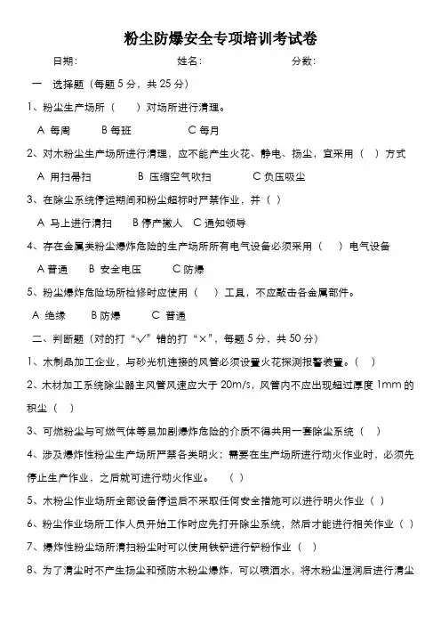 4、粉尘防爆专项考试卷(多打印几份,全做)